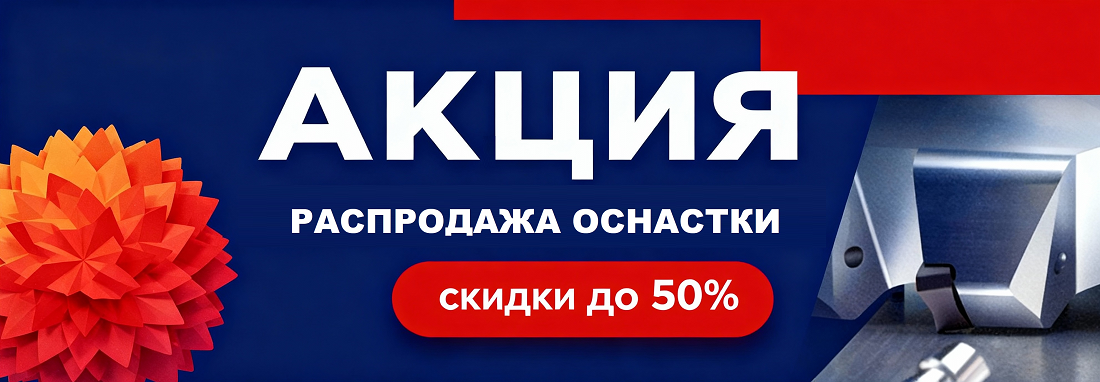 Оснастка на складе со скидками!