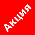 Товары по Акции
